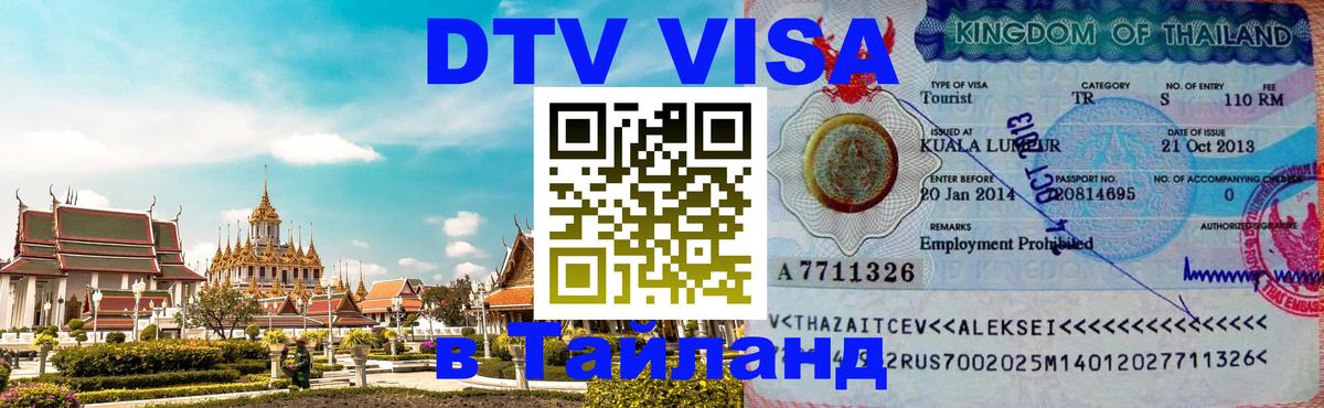 Цены на DTV визу в Таиланд — пакеты услуг, достаточно даже паспорта - Новосибирск  07.12.2025 