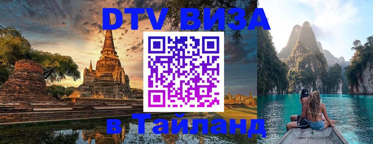 Электронная виза DTV в Тайланд Новосибирск 