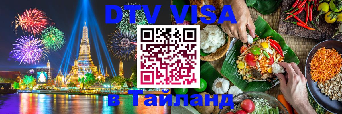 Сколько стоит виза DTV в Тайланд 